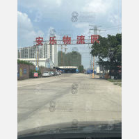 安乐物流园