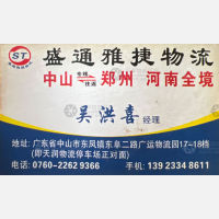 中山盛通雅捷物流