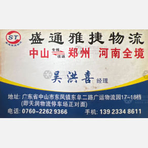 中山盛通雅捷物流