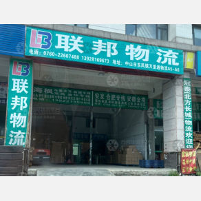 中山联邦物流