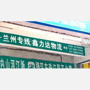中山鑫力达物流