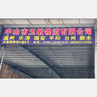 中山玉敏物流