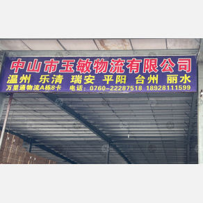 中山玉敏物流