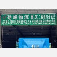 中山劲峰物流
