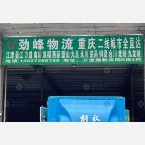中山劲峰物流