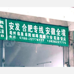 中山安发物流