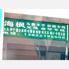 中山海枫物流