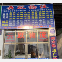佛山云跃物流