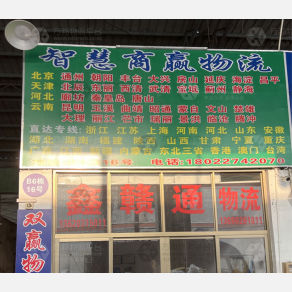 佛山智慧商赢/鑫赣通物流