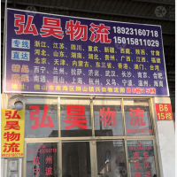 佛山弘昊物流