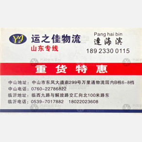 中山运之佳/运佳物流
