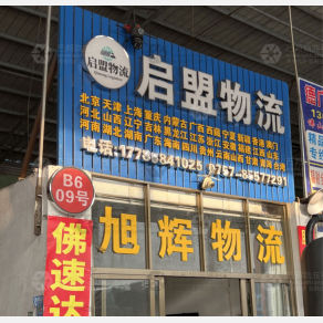 佛山启盟/旭辉物流