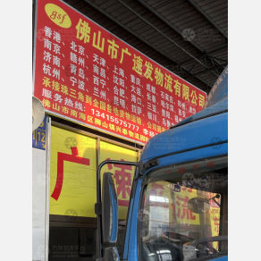 佛山广速发物流