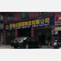 福清国强物流