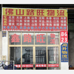 佛山路旺物流