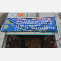 福清长甲福和物流