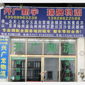 佛山开广新宇/瑞晟物流