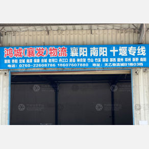中山鸿城/襄发物流