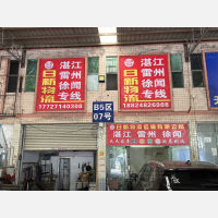 佛山到广东湛江雷州专线,佛山到广东湛江雷州直达线路,佛山到广东湛江雷州中转线路
