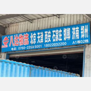 中山八达物流