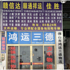 佛山鸿运三德物流