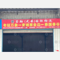 中山睿翰/兄弟物流