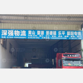 中山深强物流