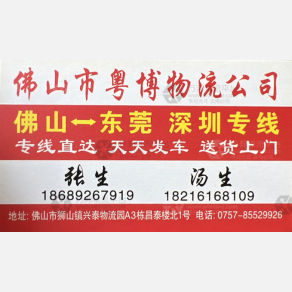 佛山粤博物流