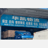 中山到河北保定专线,中山到河北保定直达线路,中山到河北保定中转线路