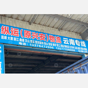 中山纵运/兴安物流