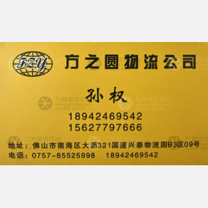 佛山方之圆物流（三方）