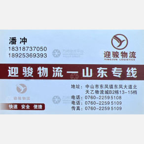 中山迎骏物流