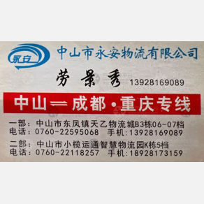 中山永安物流