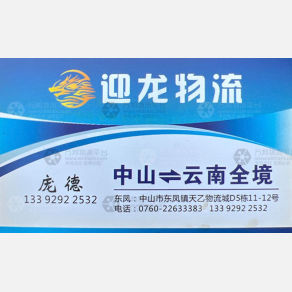 中山迎龙物流