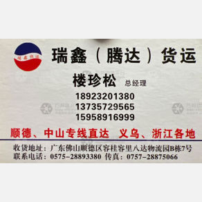中山瑞鑫/腾达物流