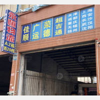 兴泰物流园店网点