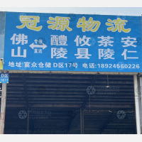 佛山冠源物流