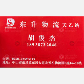 中山东升物流