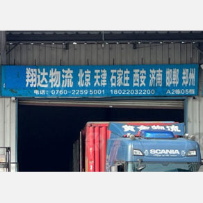 中山翔达物流