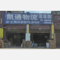 连江凯通物流