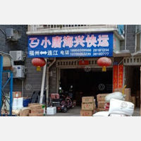 连江小唐海兴物流