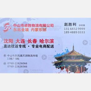 中山卓胜/利信物流