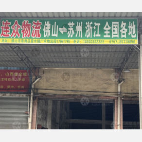 佛山连众物流