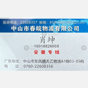 中山春皖物流