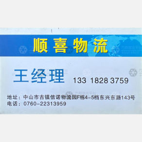 中山顺喜物流