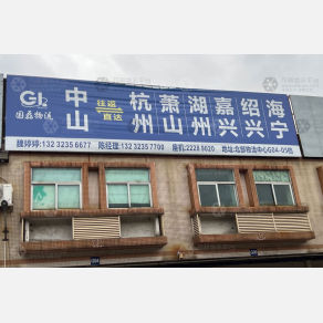 中山国磊物流