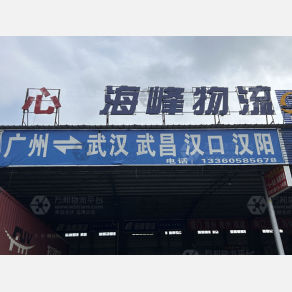 佛山海峰物流