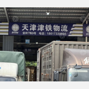 佛山津铁物流