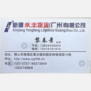 佛山永丰物流新疆线