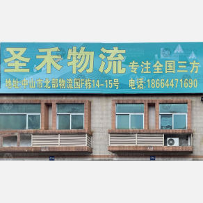 中山圣禾物流